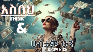 አስበህ ሀብታም ሁን ትረካ  THINK amp GROW RICH NARRATION [upl. by Rana]