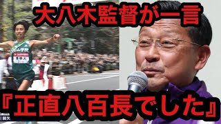 【箱根駅伝2024】青山学院大学の優勝に大八木監督が衝撃的な一言を放つ。アンチ許せない。【箱根駅伝】【青山学院大学】 [upl. by Beaner896]