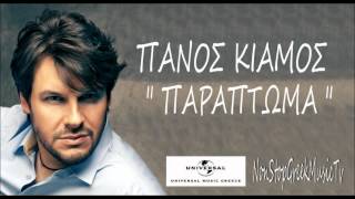 Panos Kiamos  Paraptoma  New 2012 Greek Song  HQ [upl. by Alaric]