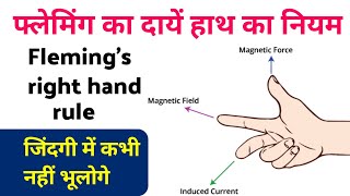 फ्लेमिंग के दाएं हाथ का नियम  flemings right hand rule  flemings right hand rule class 10th [upl. by Senior135]