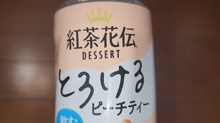 コカ・コーラ 👑紅茶花伝DESSERT とろけるピーチティー◯飲むジュレ １本当り106kcal 果汁10未満 ●内容量265ml [upl. by Dermott]