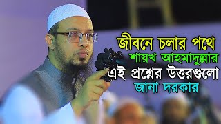 নতুন কিছু প্রশ্নের উত্তর নিয়ে শায়খ আহমাদুল্লাহ [upl. by Meill]