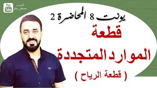 قطعة طاقة الرياح الموارد المتجددة السادس اعداديالوحدة 8الدرس 3 شرح اسئلة و اجوبة [upl. by Canning]