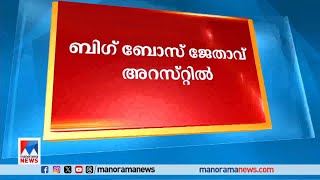 പാമ്പിന്‍ വിഷം വിതരണം ചെയ്തു  ബിഗ് ബോസ് ജേതാവ് അറസ്റ്റില്‍ Big boss winner [upl. by Idelle]