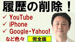 検索履歴を削除する方法（YouTube、iPhone、Google、Yahoo、Windows10）【音速パソコン教室】 [upl. by Ormond]