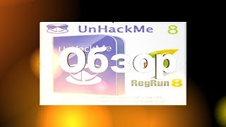 UnHackMe Как установить UnHackMe Обзор Удалить вирусы UnHackMe скачать  таблетка  на русском [upl. by Moule]