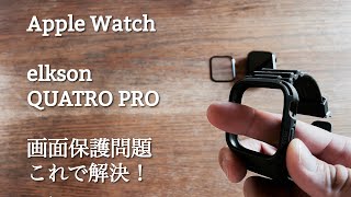 【Apple Watch】バンパータイプの画面保護 これで解決！【elkson QUATRO PRO】 [upl. by Aneetsyrk]