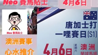 【賽馬貼士】2024年4月6日 澳洲賽事 心水推介 唐加士打一哩賽日 蘭域馬場 Doncaster Mile Day Randwick Racecourse Australian Racing [upl. by Nickles]