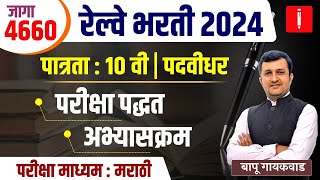 रेल्वे भरती 2024। जागा 4660। पात्रता  10वी। पदवीधर। परीक्षापद्धत।अभ्यासक्रम। परीक्षा माध्यम  मराठी [upl. by Notxap]