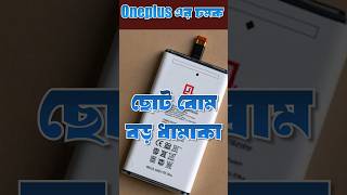 ফোনের ব্যাটারির টেনশন শেষ  Smartphone Battery techsciguy bengalitech smartphone tech battery [upl. by Ayouqes]