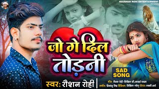 Raushan Rohi का नया गाना  जो गे दिल तोड़नी  रौशन रोही  New Maghi Sad Song 2022 [upl. by Nairred770]