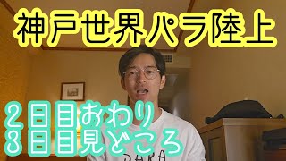 【神戸世界パラ陸上】２日目おわり。３日目見どころ。 [upl. by Pillyhp]