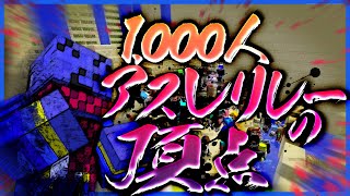 1000人でマイクラアスレしたら最初から地獄絵図だった【千人マイクラマインクラフト】 [upl. by Ethban199]