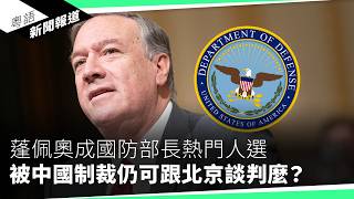 47人案月中宣判 觀察特朗普、拜登對香港態度｜粵語新聞報道（11072024） [upl. by Nitsu259]