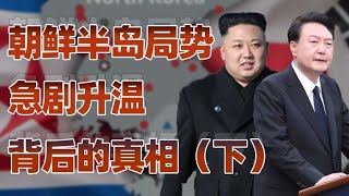 朝鮮半島（下）：韓國與朝鮮鬥爭手段愈發強烈，和解已遙遙無期？ [upl. by Akeihsal]