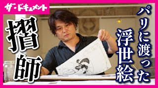 【全編配信】パリに眠る幻の「歌麿の美人画」 京の摺師の手で100年の時を超え目を覚ます 世界に散逸した浮世絵の復刻を目指す京都の木版画作家の挑戦 4K撮影｜京の摺師〈カンテレ・ドキュメンタリー〉 [upl. by Eelime982]