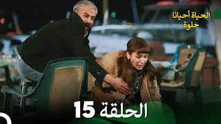 الحياة أحيانا حلوة الحلقة 15  مدبلجة بالعربية Arabic Dubbing [upl. by Lubbi]