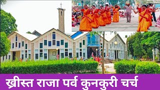 ख्रीस्त राजा पर्व कुनकुरी चर्च  khrist Raja parv kunkuri church jashpur kunkuri 2024 [upl. by Briscoe]