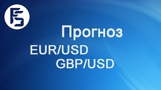 Форекс прогноз на сегодня 010618 Nonfarm Payrolls EURUSD GBPUSD [upl. by Ihana]