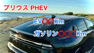 新型プリウスPHEV 納車 EVのみで何キロ❓ガソリンのみで❓ [upl. by Yaniv]