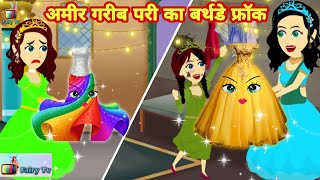 अमीर और गरीब परी का बर्थडे फ्रॉक  sone chand ka frock Amir aur garib pari ka frock  moral story [upl. by Aracahs]