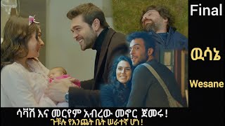 Wesane Episode 123 Final የመጨረሻው ክፍል [upl. by Carlen]