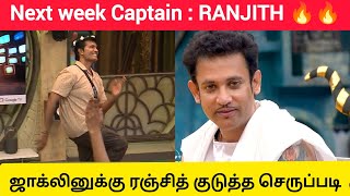 EXCLUSIVE UPDATE  NEXT WEEK CAPTAIN RANJITH 🔥🔥🔥 biggboss8tamil biggbosstamil8 bb8tamil [upl. by Tatianna]