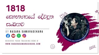 දේවදූත සංඛ්‍යා 1818 අර්ථය සිංහලෙන්  angel number 1818 sinhala meaning  rasara samarasekara 2022 [upl. by Dibbell]