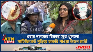 পলকের বিরুদ্ধে মুখ খুললো সার্টিফিকেট পুড়িয়ে চাকরি পাওয়া ইডেন ছাত্রী  Mukta  Burn Certificate [upl. by Radnaxela]