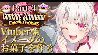 【Cooking Simulator企画Part3】お菓子企画最後です🍩【桃華るくあ個人VTuber】 [upl. by Etteuqaj]