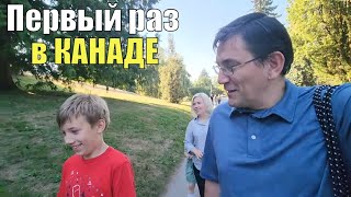 Впервые в Канаде Первые впечатления от Ванкувера Здесь все подругому [upl. by Modesty]