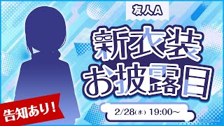 【友人A新衣装】告知あり‼ホロメンが衣装予想⁉ 初・新衣装お披露目します NEW OUTFIT【 ホロライブ公式  友人A 】 [upl. by Octavia]