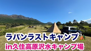 【犬連れキャンプ】ラパンラストキャンプin久住高原沢水キャンプ場【ありがとう】 [upl. by Anertak]