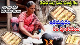 Atreyapuram Famous Putharekulu  300 Years World Famous Traditional Sweet  Rajahmundry  Food Book [upl. by Aydne777]