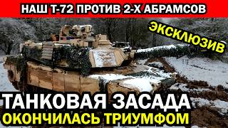 Первый бой Т72 против Абрамса Наши ребята их уделали но какой ценой ЭКСКЛЮЗИВНАЯ ИСТОРИЯ [upl. by Alodi454]