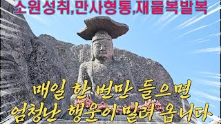 📌천수경 ㅡ 영인스님📌한 가지 소원은 꼭 들어 주신다는 팔공산 갓바위부처님에게 소원을 빌어 보세요🙏🤲 [upl. by Macmullin]