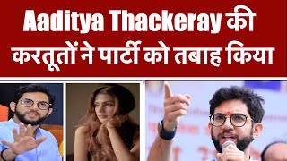 Aaditya Thackeray की करतूतों ने पार्टी को तबाह किया [upl. by Ailalue]