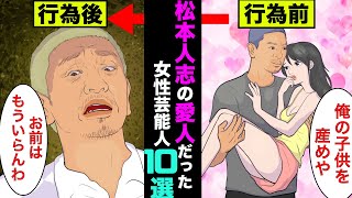 松本人志松ちゃんの愛人だった女性芸能人10選！清純派で売っているアノ人も関係を持っていた【アニメ】【漫画】【実話】 [upl. by Endaira]