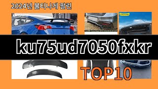 ku75ud7050fxkr 2024 신박한 알리익스프레스 추천 Top 10 [upl. by Avaria57]