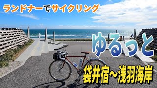 袋井サイクリング【東海道どまん中】袋井宿～【太平洋岸自転車道】浅羽海岸までの袋井市をたのしんだ [upl. by Ansela]