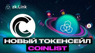 zkLink  новый Coinlist Стоит ли заходить Обзор проекта [upl. by Nyrrad]