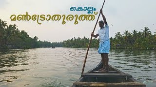 Mandrothuruthu Island Kollam [upl. by Droffig549]