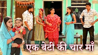 एक बेटी की चार मां फिर भी अनाथसच्ची घटना comedy emotionallatest 2024 [upl. by Anesusa]