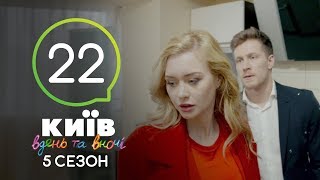 Киев днем и ночью  Серия 22  Сезон 5 [upl. by Haorbed]