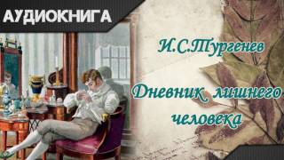 quotДневник лишнего человекаquot ИСТургенев Аудиокнига [upl. by Amaral]