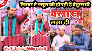 Mufti shahabuddin saqafi  आते ही लगा दे सब की क्लास  मिमबर ऐ रसूल पर हो रही थी बेहुरमति [upl. by Anaejer39]