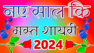 Happy new year mast shayri 🌹 नए साल कि सबसे मस्त शायरी 🌹2024 कि शायरी 🌹 Happy New year 2024 [upl. by Autrey]