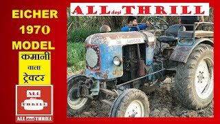 Oldest Eicher Tractor 1970 Model India  आयशर ट्रेक्टर 1975 मॉडल Leaf spring कमानी वाला ट्रेक्टर [upl. by Izawa]