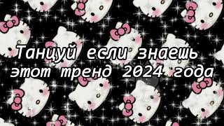 Танцуй если знаешь этот тренд 2024 года [upl. by Yelsnya308]