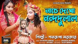 নাচে দেখো নন্দদুলাল ll Nache Dekho Nandadulal ll শতরূপা সরকার ll Satarupa Sarkar ll Satarupa Music [upl. by Linnell]